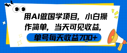 用AI做国学项目，小白操作简单，当天可见收益，单号每天收益7张插图