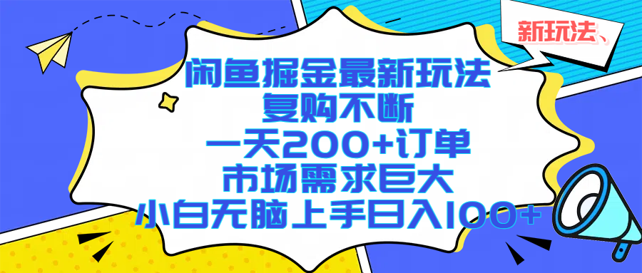 闲鱼掘金最新玩法,复购不断,一天200+订单,市场需求巨大,小白无脑上手日入1000+插图 闲鱼掘金最新玩法,复购不断,一天200+订单,市场需求巨大,小白无脑上手日入1000+插图