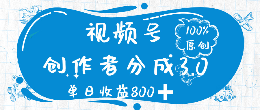 视频号创作者分成 3.0，100%原创视频高收益，单日收益 800➕插图