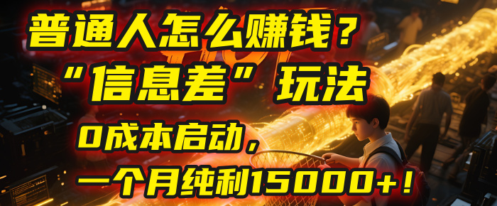 普通人怎么赚钱?| 2025年马哥揭秘“信息差”玩法:0成本启动,一个月纯利15000+!插图 普通人怎么赚钱?| 2025年马哥揭秘“信息差”玩法:0成本启动,一个月纯利15000+!插图