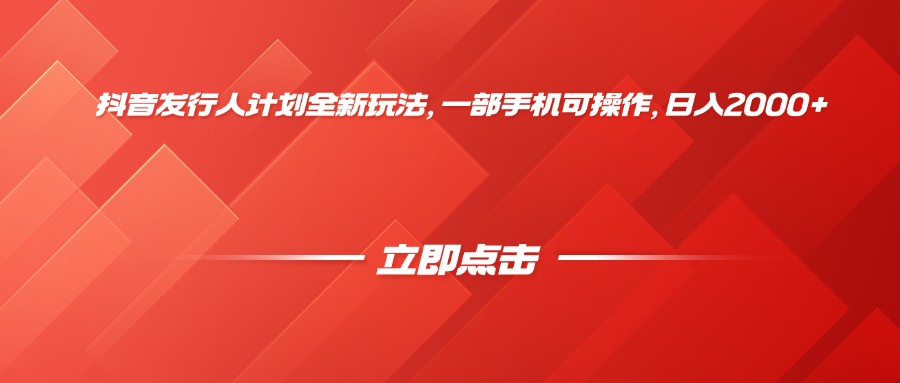抖音发行人计划全新玩法，一部手机可操作，日入2000+插图