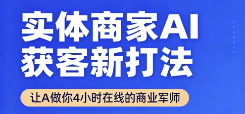 实体商家AI获客新打法【2025年9月】​让AI做你24小时在线的商业军师，效率开挂，甩开盲目摸索插图