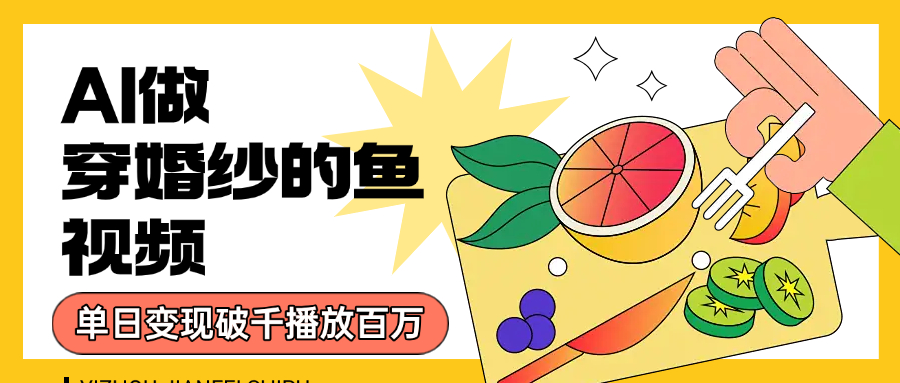 用AI 制作穿婚纱的鱼视频，单日变现1000+，轻松收割百万播放插图