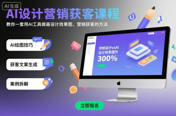 AI设计营销获客课程,教你一套用AI工具做画设计效果图,营销获客的方法插图 AI设计营销获客课程,教你一套用AI工具做画设计效果图,营销获客的方法插图