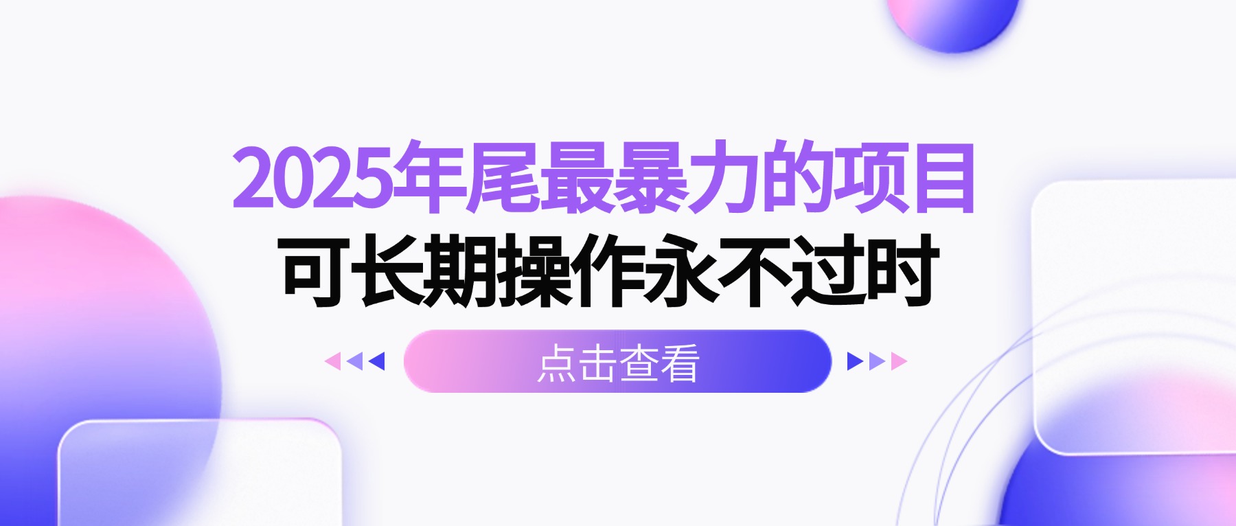 (16316期)2025年尾最暴力的项目可长期操作永不过时插图 (16316期)2025年尾最暴力的项目可长期操作永不过时插图