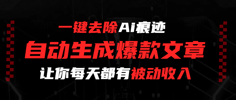 一键去除Ai痕迹，全自动生成爆款文章，让你每天都有睡后收入插图