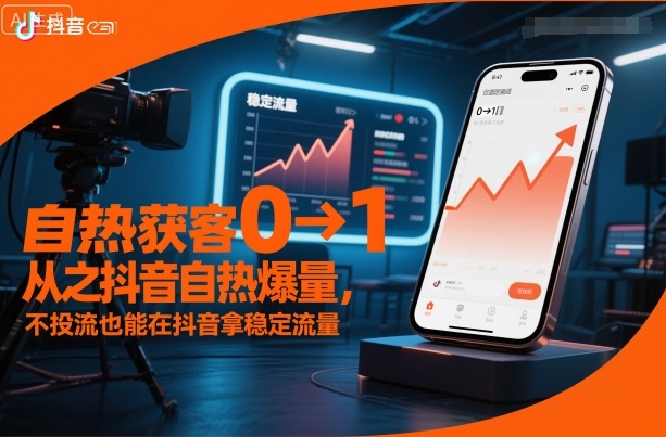 自热获客从0到1之抖音自热爆量，不投流也能在抖音拿稳定流量插图