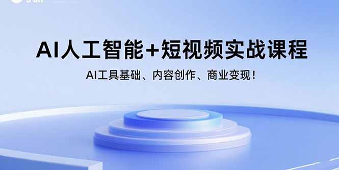 (15887期)AI人工智能+短视频实战课程:AI工具基础、内容创作、商业变现!插图 (15887期)AI人工智能+短视频实战课程:AI工具基础、内容创作、商业变现!插图