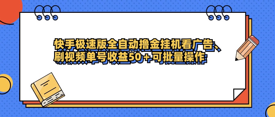 快手极速版全自动撸金挂机看广告、刷视频单号收益50+可批量操作插图 快手极速版全自动撸金挂机看广告、刷视频单号收益50+可批量操作插图