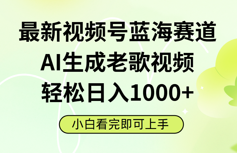 最新视频号蓝海赛道,Ai生成老歌视频,小白也可轻松日入1000➕插图 最新视频号蓝海赛道,Ai生成老歌视频,小白也可轻松日入1000➕插图