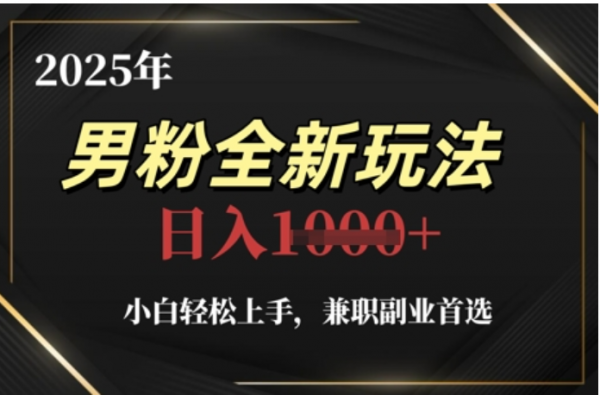 2025年男粉全自动变现，5月最新玩法，小白轻松上手，兼职副业首选，轻轻松松日入四位数插图