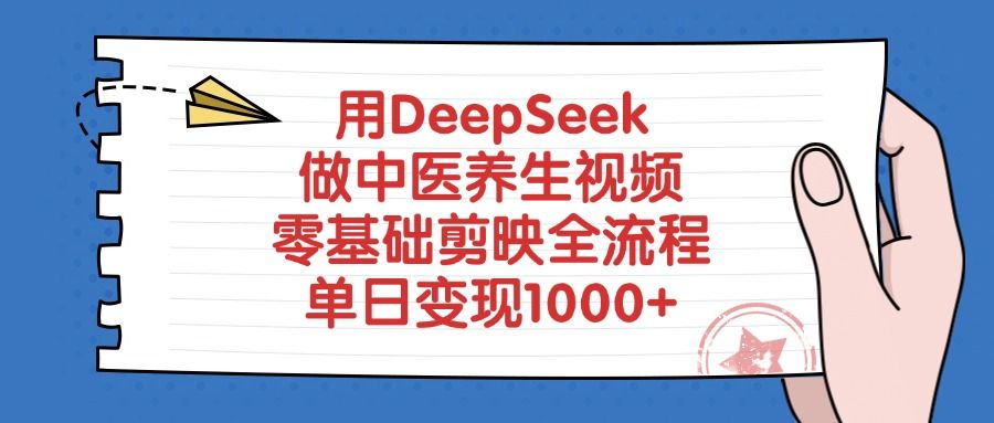 用DeepSeek做中医养生视频，零基础剪映全流程插图