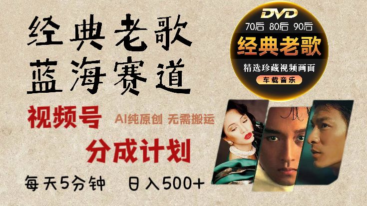 2025必看！视频号经典老歌赛道杀疯了，AI原创超简单，每天5分钟，日赚500+不是梦！插图