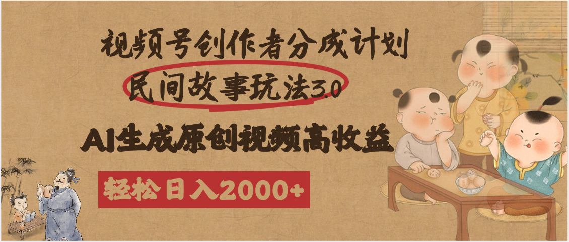 视频号创作者分成民间故事玩法3.0，100%原创视频高收益，轻松日入2000+插图