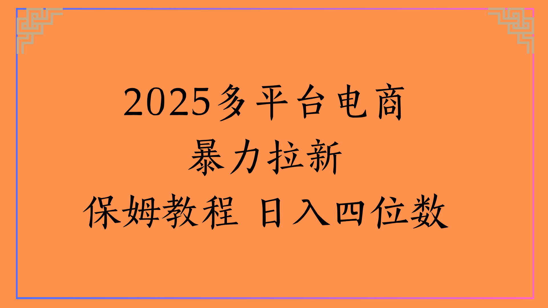 虚拟电商暴力拉新保姆教程 日入四位数插图