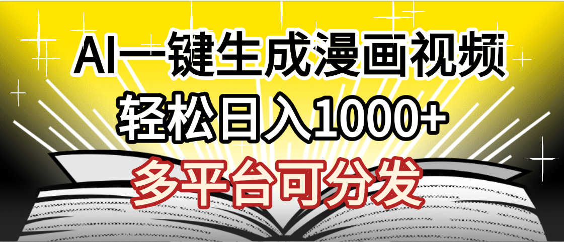 最新!狂撸视频号分成收益,AI小说漫画,无需剪辑,一键洗稿原创,我昨天赚了1500+,副业必选项目插图 最新!狂撸视频号分成收益,AI小说漫画,无需剪辑,一键洗稿原创,我昨天赚了1500+,副业必选项目插图