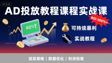 AD投放教程课程实战课，实现广告ROI300%+可持续暴利插图