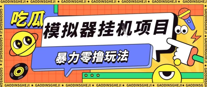 暴力零撸项目小游戏试玩全自动挂G单窗口收益30-50+可矩阵操作【揭秘】插图 暴力零撸项目小游戏试玩全自动挂G单窗口收益30-50+可矩阵操作【揭秘】插图