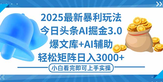 (16308期)2025年今日头条最新暴利玩法3.0,一键生成爆款,轻松实现矩阵日入3000+插图 (16308期)2025年今日头条最新暴利玩法3.0,一键生成爆款,轻松实现矩阵日入3000+插图