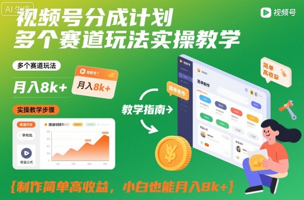 视频号分成计划多个赛道玩法实操教学，制作简单高收益，小白也能月入8k+插图