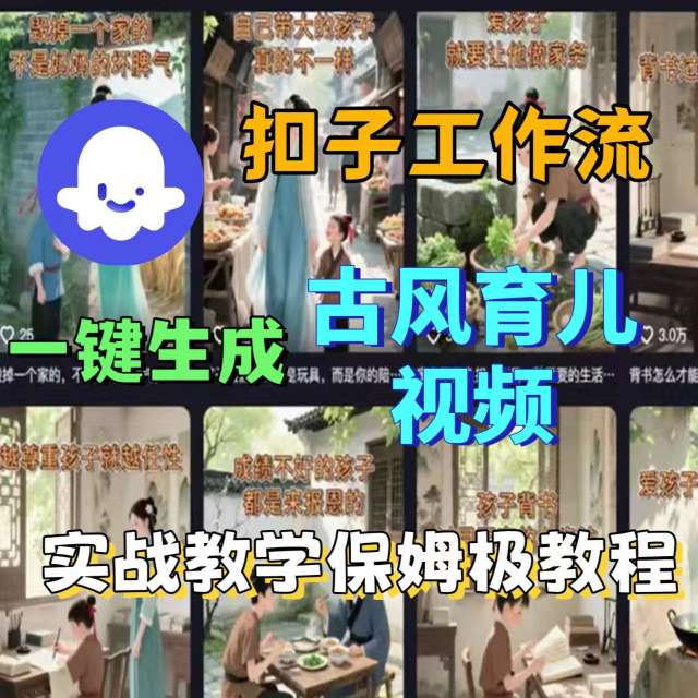 Coze扣子工作流一键生成古风育儿视频，实战教学保姆级教程插图