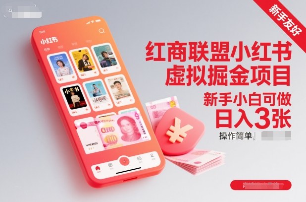 红商联盟小红书虚拟掘金项目，新手小白可做，操作简单，日入3张插图