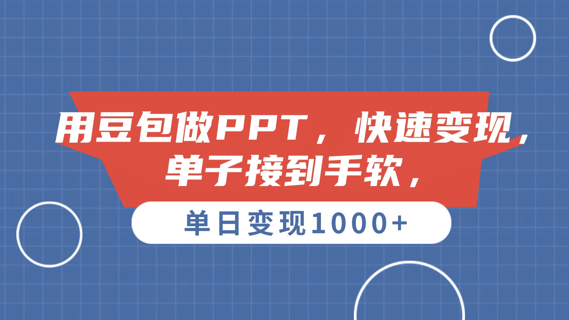 用豆包做PPT，单子接到手软，快速变现，单日变现1000+插图