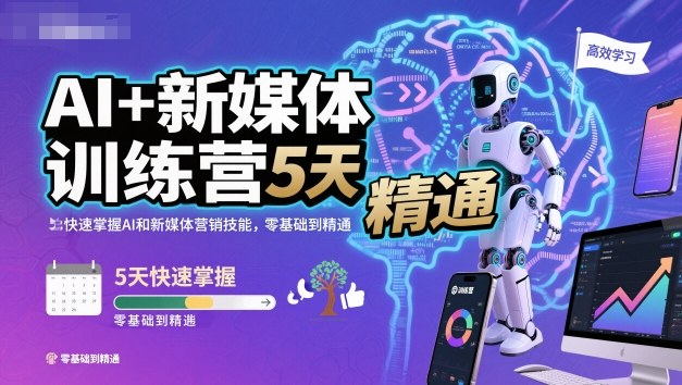 AI+新媒体训练营，5天快速掌握AI和新媒体营销技能，零基础到精通插图