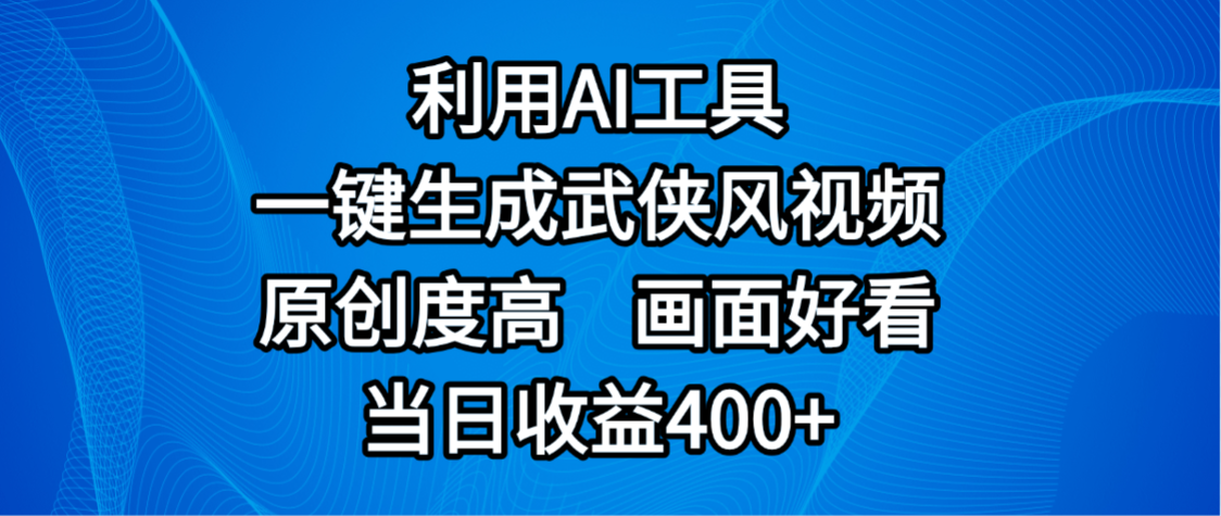 视频号分成计划,最新赛道,利用AI工具一键生成武侠风视频,原创度高,画面好看,当日收益400+插图 视频号分成计划,最新赛道,利用AI工具一键生成武侠风视频,原创度高,画面好看,当日收益400+插图