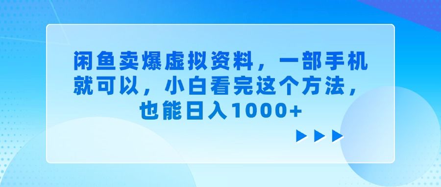 闲鱼卖爆虚拟资料,一部手机就可以,小白看完这个方法,也能日入1000+插图 闲鱼卖爆虚拟资料,一部手机就可以,小白看完这个方法,也能日入1000+插图