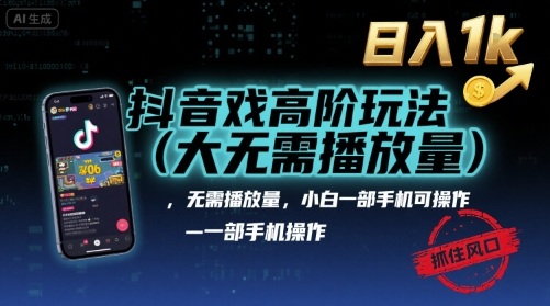 抖音游戏高阶玩法(大佬私藏),无需播放量,小白一部手机可操作,日入1k,抓住风口轻松变现【揭秘】插图 抖音游戏高阶玩法(大佬私藏),无需播放量,小白一部手机可操作,日入1k,抓住风口轻松变现【揭秘】插图