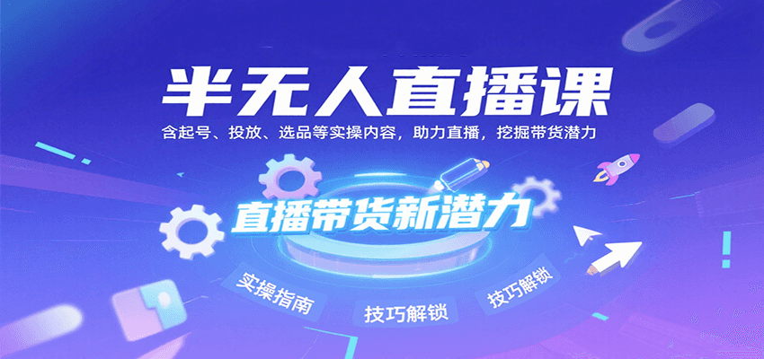 半无人直播课:含起号、投放、选品等实操内容,挖掘直播带货潜力(更新8月)插图 半无人直播课:含起号、投放、选品等实操内容,挖掘直播带货潜力(更新8月)插图