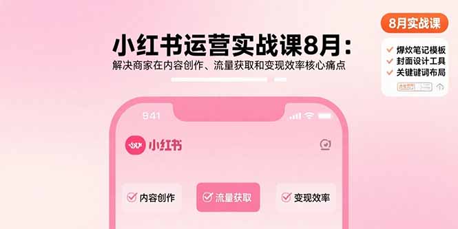 (15822期)小红书运营实战课8月:解决商家在内容创作、流量获取和变现效率核心痛点插图 (15822期)小红书运营实战课8月:解决商家在内容创作、流量获取和变现效率核心痛点插图