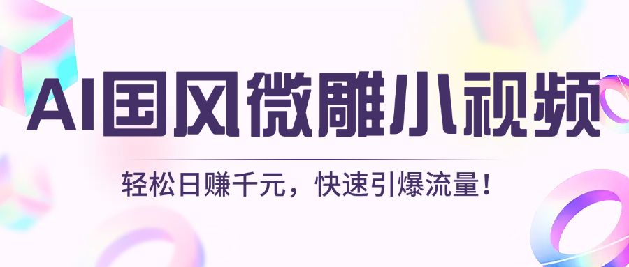 AI国风微雕小视频：轻松日赚千元，快速引爆流量！插图