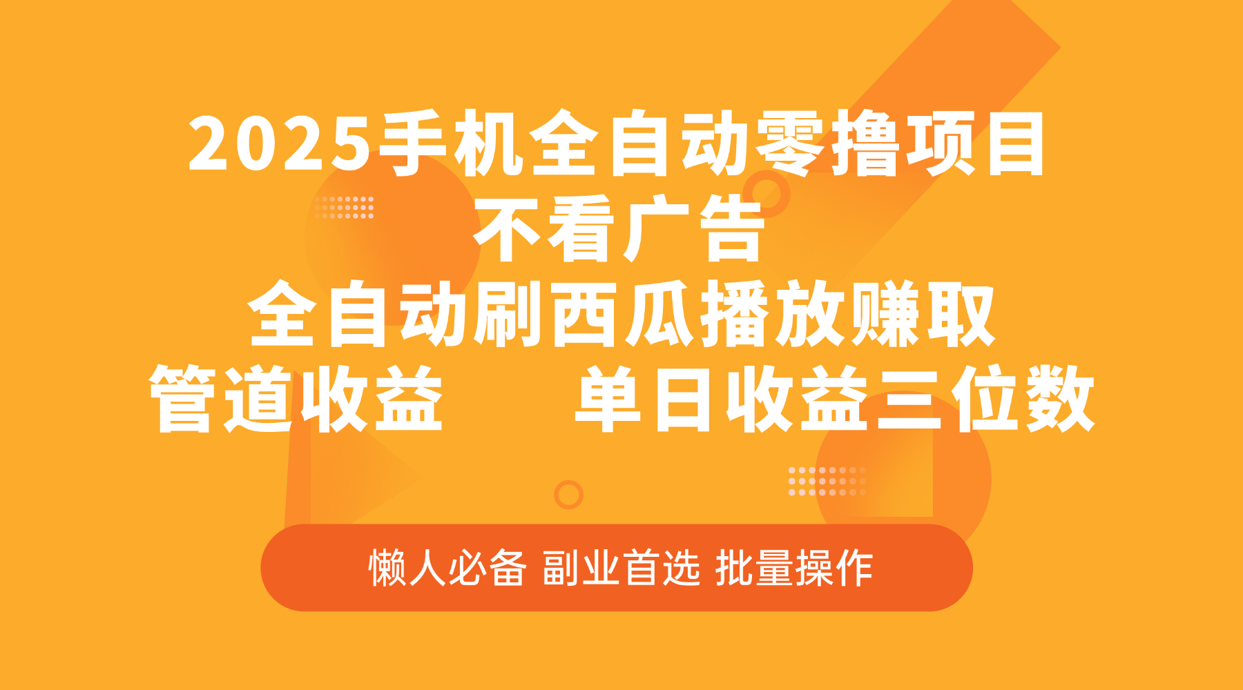 2025手机全自动零撸项目，不看广告，全自动刷西瓜播放赚取，管道收益，单日收益三位数插图