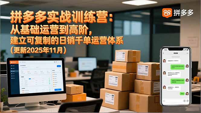 (16700期)拼多多实战训练营:从基础运营到高阶,建立可复制的日销千单运营体系(更新11月)插图 (16700期)拼多多实战训练营:从基础运营到高阶,建立可复制的日销千单运营体系(更新11月)插图