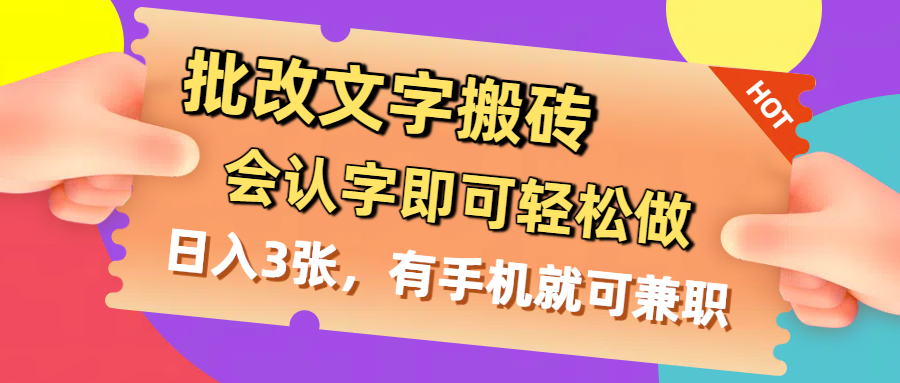 批改文字搬砖,会认字即可轻松做,日入3张,有手机就可兼职插图 批改文字搬砖,会认字即可轻松做,日入3张,有手机就可兼职插图