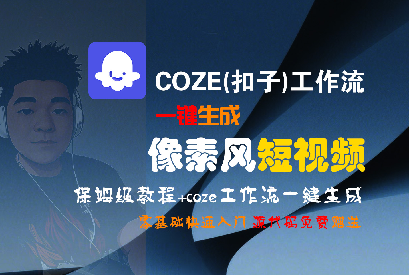 【Coze实操教程】Coze工作流一键生成“像素风“短视频!工作流全流程保姆级教学 !2分钟一键生成无人工干预,零基础小白保姆级教程!插图 【Coze实操教程】Coze工作流一键生成“像素风“短视频!工作流全流程保姆级教学 !2分钟一键生成无人工干预,零基础小白保姆级教程!插图