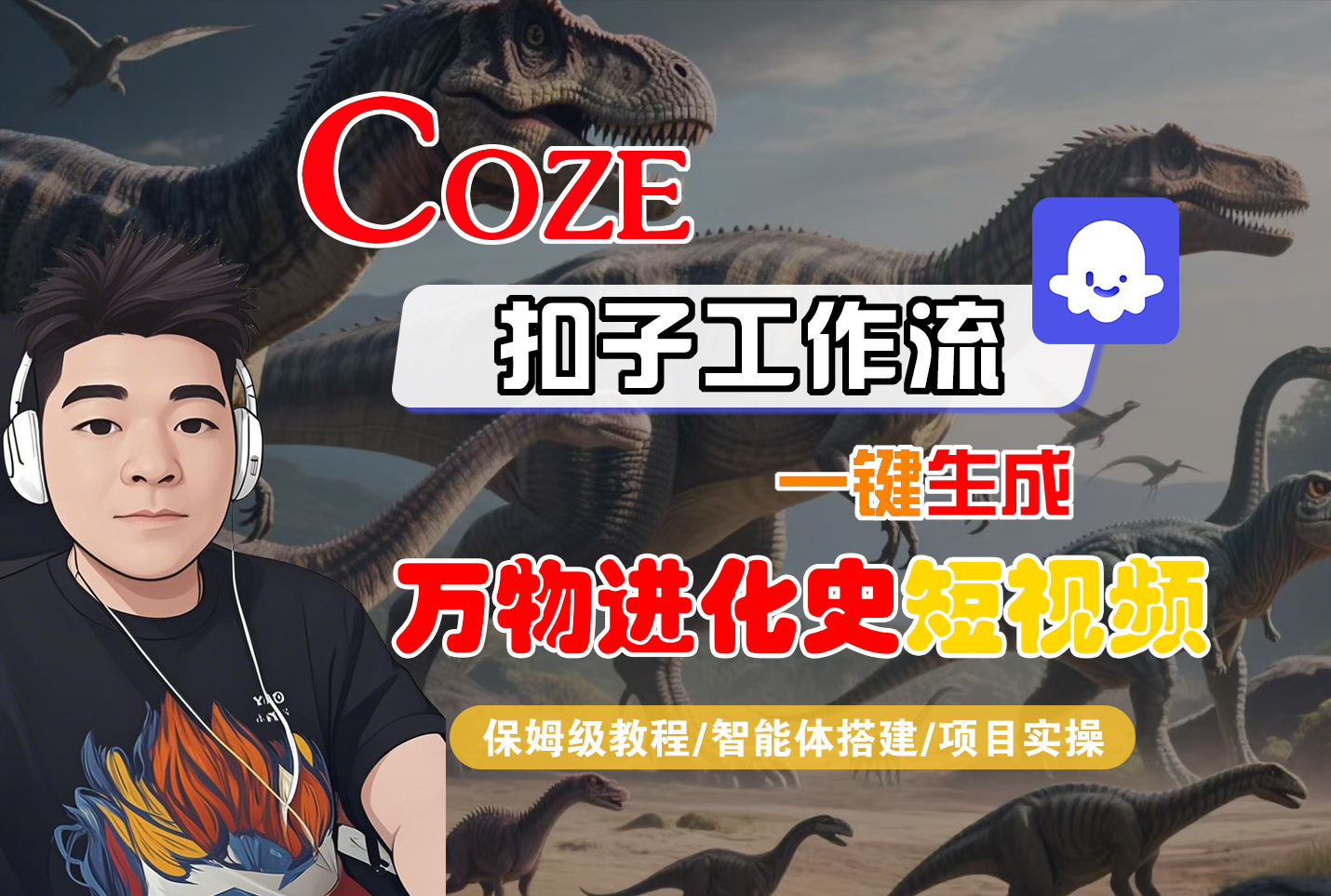 【Coze工作流搭建实操教程】Coze智能体工作流一键生成“万物进化史“短视频,全流程保姆级教学—AI视频制作教程_AI创作_AI短片_AI脚本_AI绘画_AIGC人工智能!插图 【Coze工作流搭建实操教程】Coze智能体工作流一键生成“万物进化史“短视频,全流程保姆级教学—AI视频制作教程_AI创作_AI短片_AI脚本_AI绘画_AIGC人工智能!插图