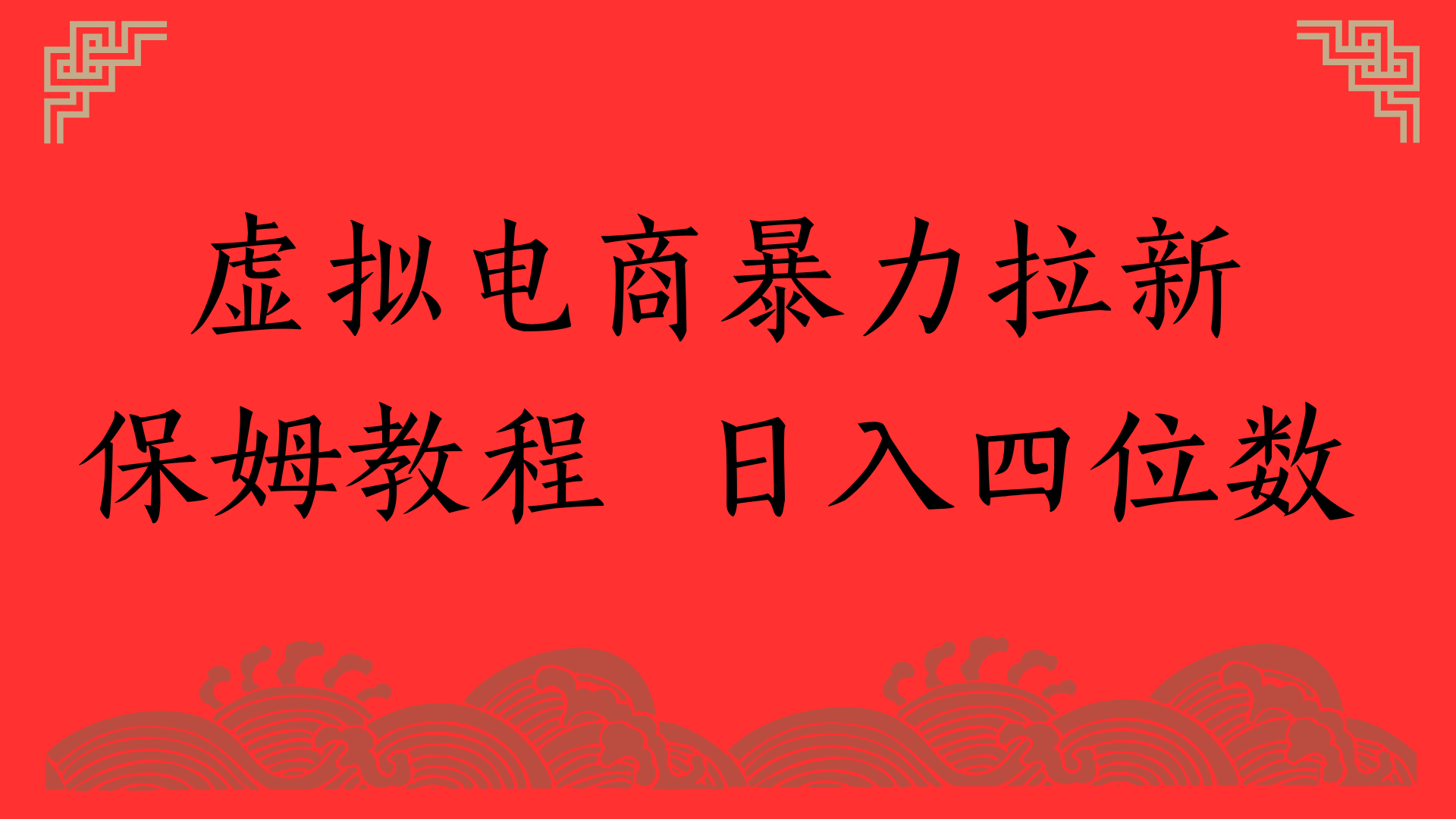 虚拟电商暴力拉新，保姆教程 日入四位数插图