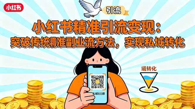 （16312期）小红书精准引流变现：突破传统副业思维，掌握精准引流方法，实现私域转化插图