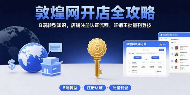 (15546期)敦煌网开店全攻略:B端转型知识,店铺注册认证流程,旺销王批量刊登技插图 (15546期)敦煌网开店全攻略:B端转型知识,店铺注册认证流程,旺销王批量刊登技插图