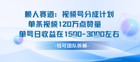 视频号分成计划新赛道玩法,单条收益突破了120W,综合收益在3k上下插图 视频号分成计划新赛道玩法,单条收益突破了120W,综合收益在3k上下插图