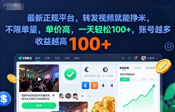 2025年最新正规平台,转发视频就能挣米,不限单量,单价高,一天轻松100+,账号越多收益越高【揭秘】插图 2025年最新正规平台,转发视频就能挣米,不限单量,单价高,一天轻松100+,账号越多收益越高【揭秘】插图