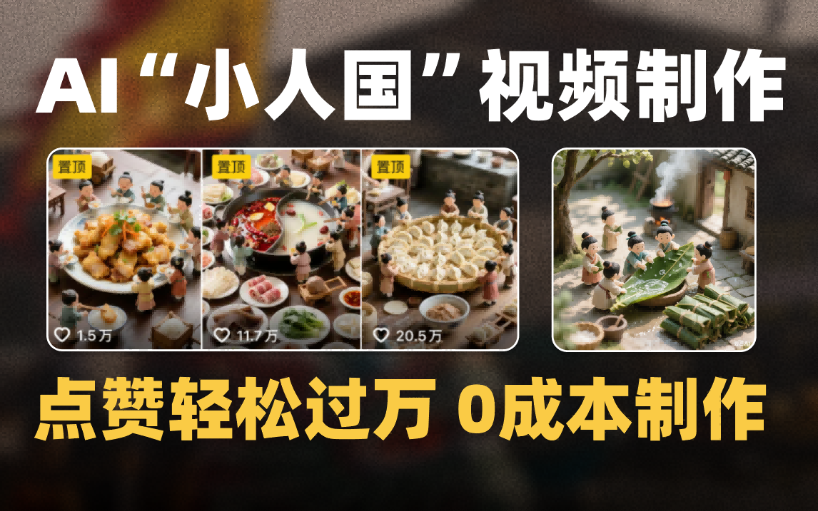爆款1000W+微缩景观迷你小人国AI视频0成本制作全流程教学插图