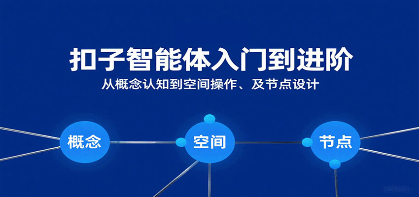 扣子智能体入门到进阶:从概念认知到空间操作及节点设计插图 扣子智能体入门到进阶:从概念认知到空间操作及节点设计插图