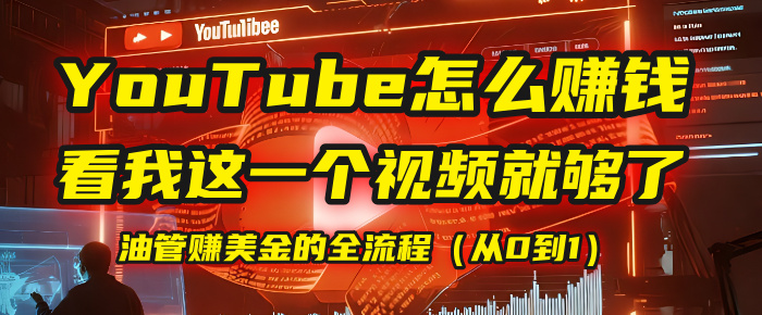 【YouTube掘金】我把做油管赚美金的全流程(从0到1),今天一节课毫无保留!插图 【YouTube掘金】我把做油管赚美金的全流程(从0到1),今天一节课毫无保留!插图