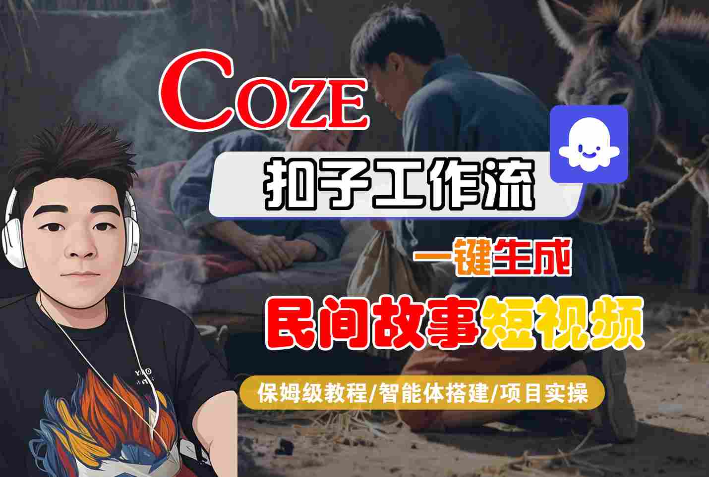Coze扣子工作流一键生成民间故事短视频,保姆级教程-智能体搭建-项目实操插图 Coze扣子工作流一键生成民间故事短视频,保姆级教程-智能体搭建-项目实操插图
