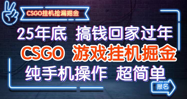 25年底搞钱回家过年,CSGO游戏挂机掘金,纯手机操作超简单插图 25年底搞钱回家过年,CSGO游戏挂机掘金,纯手机操作超简单插图