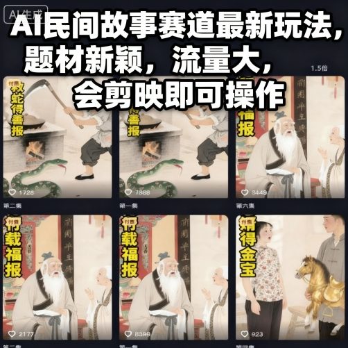 AI民间故事赛道最新玩法,题材新颖,流量大,会剪映即可操作插图 AI民间故事赛道最新玩法,题材新颖,流量大,会剪映即可操作插图